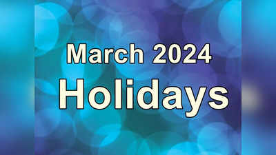 List of Holidays in March 2024: ശിവരാത്രി മുതൽ ദുഖവെള്ളി വരെ; മാർച്ച് മാസത്തെ അവധി ദിവസങ്ങൾ അറിയാം