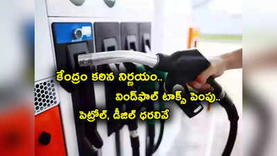 Windfall Tax పెంచి షాకిచ్చిన కేంద్రం.. లేటెస్ట్ పెట్రోల్, డీజిల్ ధరలివే.. 