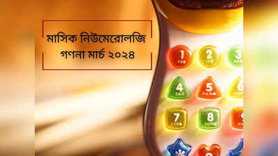 Monthly Numerology Bhavishyavani: মার্চে সৌভাগ্যের জয়জয়কার! প্রোমোশন-আয় বৃদ্ধি, জানুন মাসিক নিউমেরোলজি গণনা