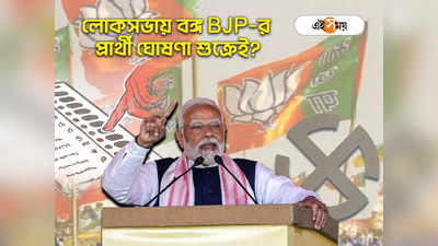 BJP Candidate List:  লোকসভা ভোটে জয়ীরাই তুরুপের তাস না নতুন মুখ! শুক্রেই বাংলায় প্রার্থী ঘোষণা BJP-র? জল্পনা