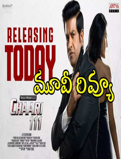 చారి 111 మూవీ రివ్యూ - Chaari 111 Review