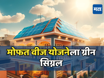 Surya Ghar Yojana: एक कोटी कुटुंबांना मिळेल मोफत वीज, काय आहे पीएम सूर्य घर योजना? वाचा कसा मिळेल लाभ