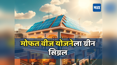 Surya Ghar Yojana: एक कोटी कुटुंबांना मिळेल मोफत वीज, काय आहे पीएम सूर्य घर योजना? वाचा कसा मिळेल लाभ