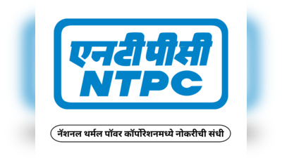 NTPC Recruitment 2024 : नॅशनल थर्मल पॉवर कॉर्पोरेशनमध्ये नोकरीची संधी; पगारही उत्तम