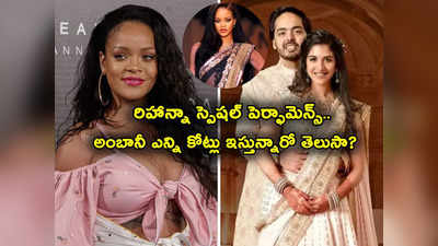 Rihanna Charges: అంబానీ- రాధికా ప్రీవెడ్డింగ్‌లో పాప్ క్వీన్ రిహాన్నా.. ఆమెకు ఏకంగా 74 కోట్లు!