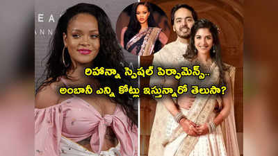 Rihanna Charges: అంబానీ- రాధికా ప్రీవెడ్డింగ్‌లో పాప్ క్వీన్ రిహాన్నా.. ఆమెకు ఏకంగా 74 కోట్లు! 