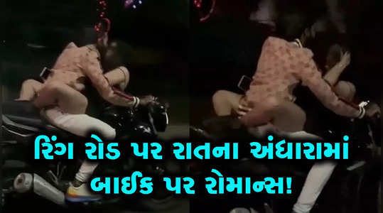 video of a couple romancing on moving bike on ring road goes viral
