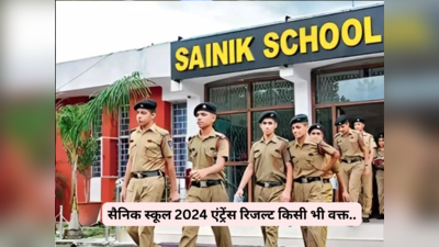 किसी भी वक्त आ सकता है सैनिक स्कूल एंट्रेंस 2024 का रिजल्ट, ये रहा डायरेक्ट लिंक