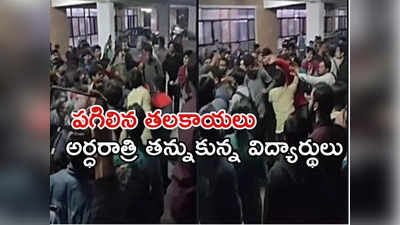 జేఎన్‌యూలో  విద్యార్థుల మధ్య ఘర్షణ.. తీవ్ర ఉద్రిక్తత.. వీడియోలు వైరల్