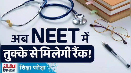 neet ug 2024 big change in neet ug tie breaking policy now rank will be decided by computer watch video