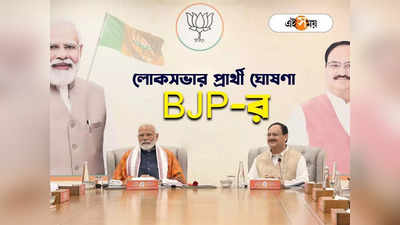 BJP Candidate List 2024 Live : কিছুক্ষণের মধ্যেই লোকসভা ভোটের প্রথম দফার প্রার্থী ঘোষণা বিজেপির? তালিকায় চমকের পর চমক