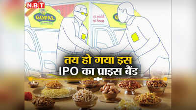 Gopal Snacks: गुजरात की नमकीन बनाने वाली इस कंपनी का आ रहा है IPO, तय हो गया है प्राइस बैंड