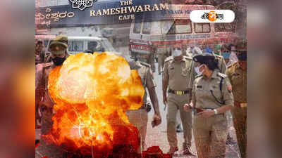 Rameshawaram Cafe Explosion: বিস্ফোরণে কেঁপে উঠল বেঙ্গালুরুর বিখ্যাত রামেশ্বরম ক্যাফে, আহত ৯