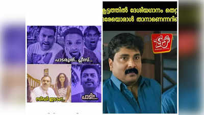 പാടരുത് പ്ലീസ്.. പാടി.. എയറിൽ; ട്രോളുകൾ