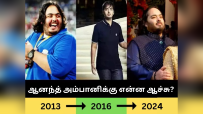 108 கிலோ அசல்டா குறைத்த ஆனந்த் அம்பானிக்கு என்ன ஆனது? மீண்டும் எடை அதிகரிக்க இந்த நோய் தான் காரணமாமே!