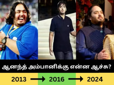 108 கிலோ அசல்டா குறைத்த ஆனந்த் அம்பானிக்கு என்ன ஆனது? மீண்டும் எடை அதிகரிக்க இந்த நோய் தான் காரணமாமே!