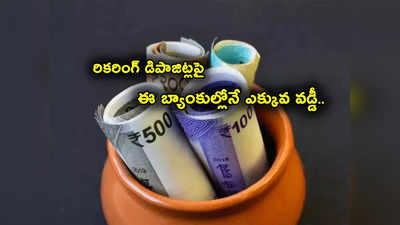 Recurring Deposit: రికరింగ్ డిపాజిట్లపై ఈ బ్యాంకుల్లో అధిక వడ్డీ.. HDFC vs ICICI సహా దేంట్లో ఎలా?