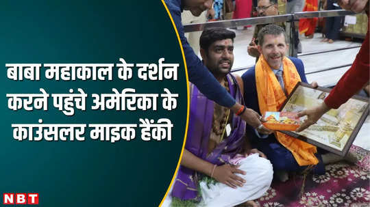 ujjain news united states councillor mike hankey visit mahakal mandir took darshan and perform puja watch video