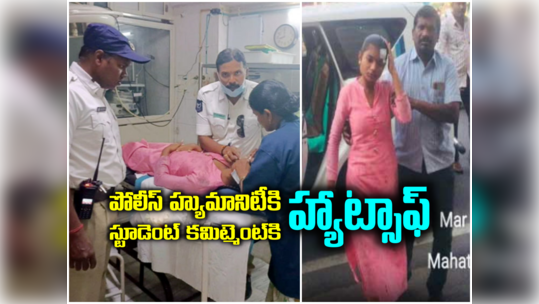 HYD Police: పరీక్షకు వెళ్తుండగా ప్రమాదం.. ట్రాఫిక్ పోలీస్ హ్యుమానిటీ.. గాయాలతోనే ఎగ్జామ్‌కు విద్యార్థిని 