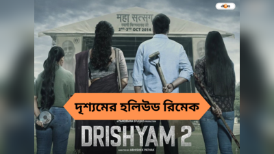 Drishyam Hollywood Remake : ২ অক্টোবর কি হয়েছিল মনে আছে? ভারত কাঁপিয়ে এবার হলিউডে দৃশ্যম