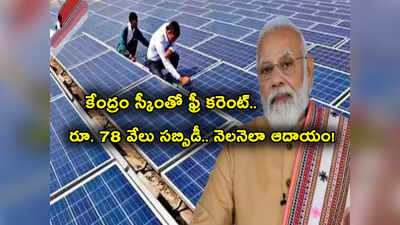 Rooftop Solar: కేంద్రం పథకం.. ఫ్రీ కరెంట్ కోసం అప్లై ఎలా చేసుకోవాలి.. అకౌంట్లోకి ఇలా రూ. 78 వేలు! 