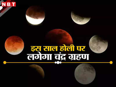 साल का पहला चंद्र ग्रहण इस महीने लगने जा रहा, जानें कहां-कहां दिखाई देगा, भारत में देख सकेंगे या नहीं?