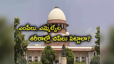 Supreme Court: ఎమ్మెల్యేలు, ఎంపీల చుట్టూ సీసీటీవీలు పెట్టాలి.. ఆ ఫుటేజీ ప్రజల ఫోన్లలో అందుబాటులో ఉండాలి