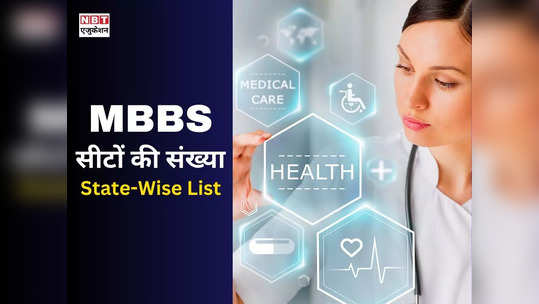 List of MBBS Seats in India: भारत में मेडिकल कॉलेज 706 हैं, जानिए एमबीबीएस की सीट कितनी है, देखें स्टेट वाइज लिस्ट