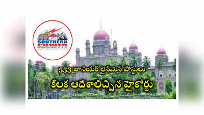 TSSPDCL JLM : తెలంగాణలో 553 జూనియర్‌ లైన్‌మెన్‌ పోస్టులు.. కీలక ఆదేశాలిచ్చిన హైకోర్టు