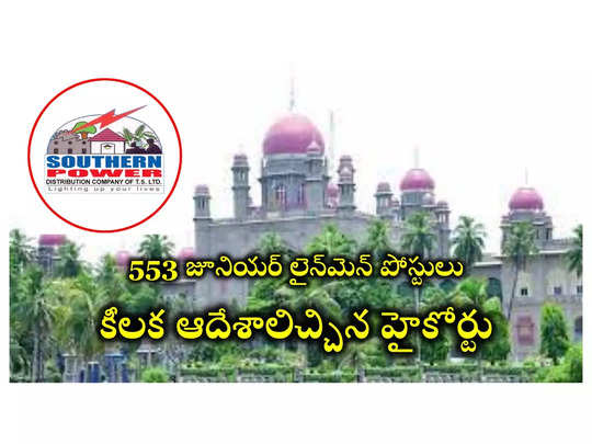 TSSPDCL JLM : తెలంగాణలో 553 జూనియర్‌ లైన్‌మెన్‌ పోస్టులు.. కీలక ఆదేశాలిచ్చిన హైకోర్టు