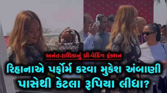 how much rihanna charged from the ambanis to perform in jamnagar