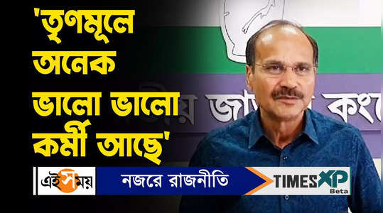 congress leader adhir chowdhury says there are many good workers in tmc party watch video