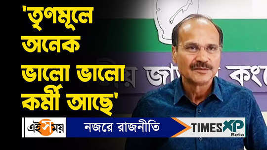 congress leader adhir chowdhury says there are many good workers in tmc party watch video