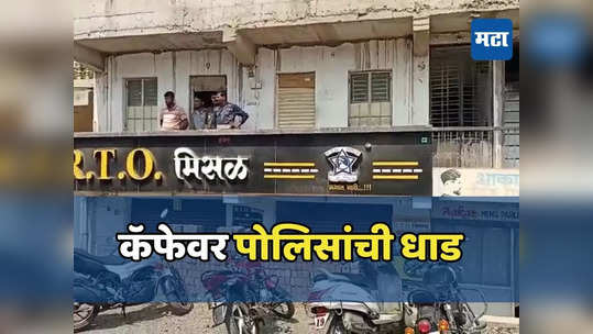 कॅफेत नको तो उद्योग, गुप्त माहितीवरून पोलिसांची धाड, आठ मुलामुलींना घेतलं ताब्यात