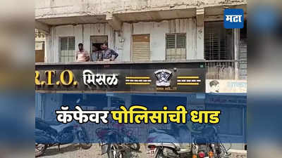 कॅफेत नको तो उद्योग, गुप्त माहितीवरून पोलिसांची धाड, आठ मुलामुलींना घेतलं ताब्यात