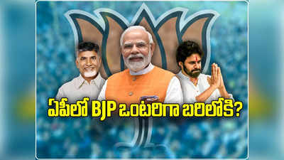 AP News: ఒంటరిగా పోటీ చేసే యోచనలో బీజేపీ.. టీడీపీ-జనసేనకు షాక్! పవన్ దారెటు? 