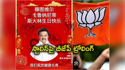 MK Stalin: తమిళనాడులో చైనా చిచ్చు.. స్టాలిన్‌ బర్త్‌ డే సందర్భంగా చైనీస్ భాషలో బీజేపీ విషెస్ 