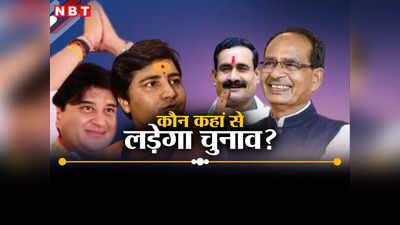 BJP Loksabha Candidate List: शिवराज-सिंधिया की सीट पर सस्पेंस, नरोत्तम मिश्रा में उलझन, जानें कौन कहां से लड़ेगा लोकसभा चुनाव