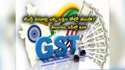 GST Collections: భారీగా పెరిగిన GST వసూళ్లు.. ఏపీ కంటే తెలంగాణే బెటర్!