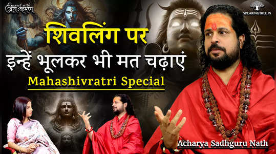 do not offer these things to shivalinga during mahashivratri by acharya sadhguru nath