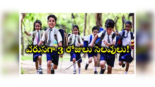 School Holidays : విద్యార్థులకు గుడ్‌న్యూస్‌.. వరుసగా 3 రోజులు సెలవులు! పూర్తి వివరాలివే 