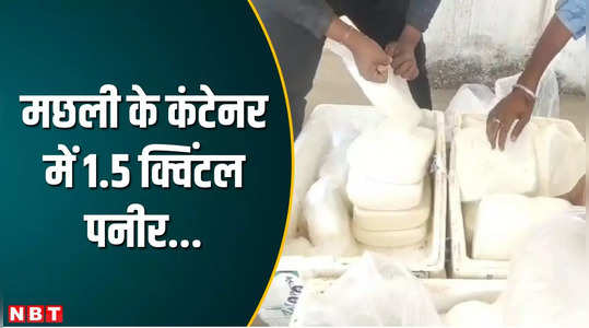 the smell of fish was coming from the paneer food department official say after the seizure
