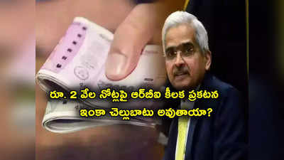 RBI: రూ. 2 వేల నోట్లపై ఆర్‌బీఐ కీలక ప్రకటన.. ఇంకా చెల్లుతాయా.. 9 నెలల్లో రూ. 3.48 లక్షల కోట్లు వెనక్కి.. 