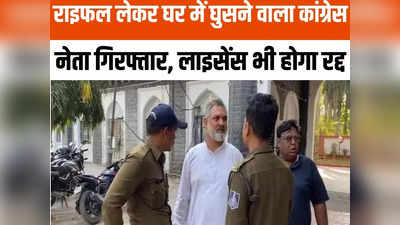 Indore News: राइफल लेकर मारने घुस गया था कांग्रेस नेता अनवर कादरी, इंदौर पुलिस ने गिरफ्तार कर भेजा जेल