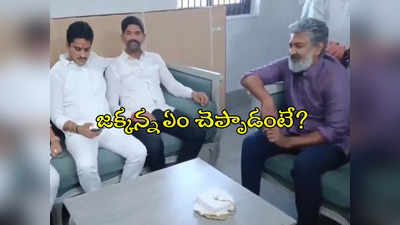 పొలిటికల్ లీడర్స్‌తో రాజమౌళి ముచ్చట్లు.. మహేష్ సినిమాపై కామెంట్లు 