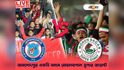 Mohun Bagan vs Jamshedpur FC Live Score: দ্য মোহনবাগান শো, ৩-০ গোলে জামশেদপুরকে ওড়াল বাগান ব্রিগেড