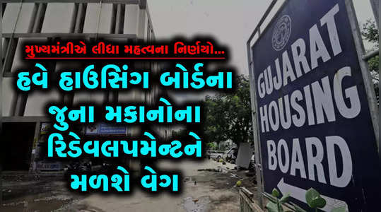 now the redevelopment of the old housing board houses will get a boost in gujarat