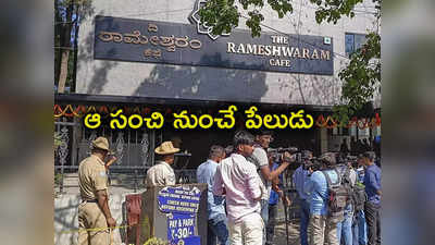 Rameshwaram Cafe Blast: రామేశ్వరం కేఫ్‌ పేలుడు వెనుక ఉగ్ర కుట్ర.. బ్యాగులోని టిఫిన్‌ బాక్స్‌లో ఐఈడీ బ్లాస్ట్!