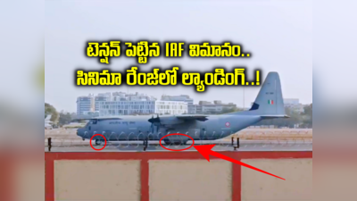 IAF విమానంలో సాంకేతిక సమస్య.. ఇంధనం అయిపోయేవరకు చక్కర్లు, చివరికి అద్భుతంగా ల్యాండింగ్