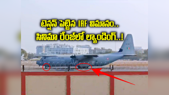 IAF విమానంలో సాంకేతిక సమస్య.. ఇంధనం అయిపోయేవరకు చక్కర్లు, చివరికి అద్భుతంగా ల్యాండింగ్ 